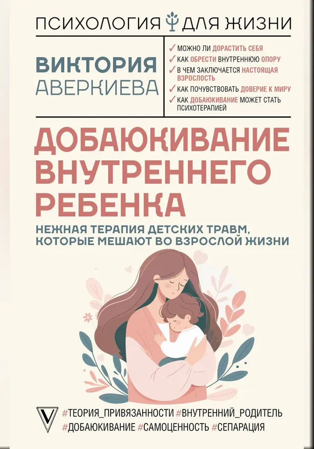 Добаюкивание внутреннего ребенка. Нежная терапия детских травм, которые мешают во взрослой жизни. Обложка