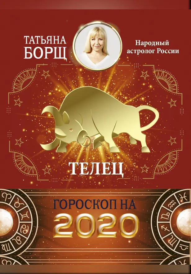 ТЕЛЕЦ. Гороскоп на 2020 год. Обложка
