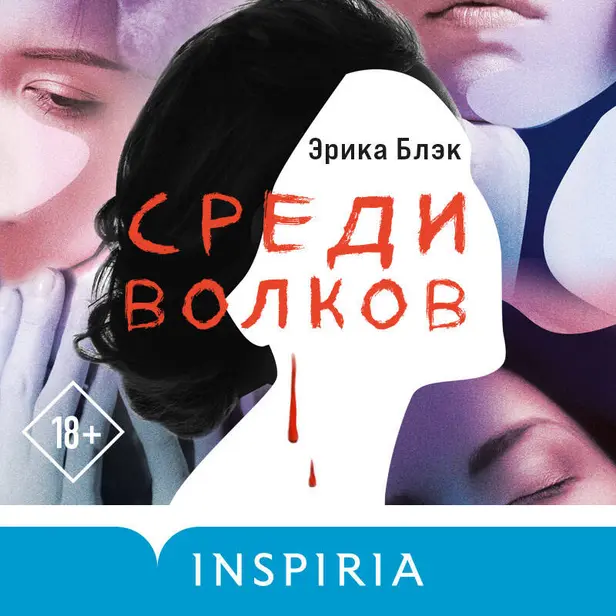 Среди волков. Обложка