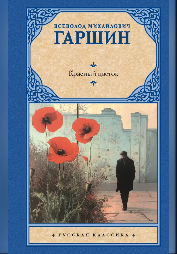 Красный цветок. Обложка