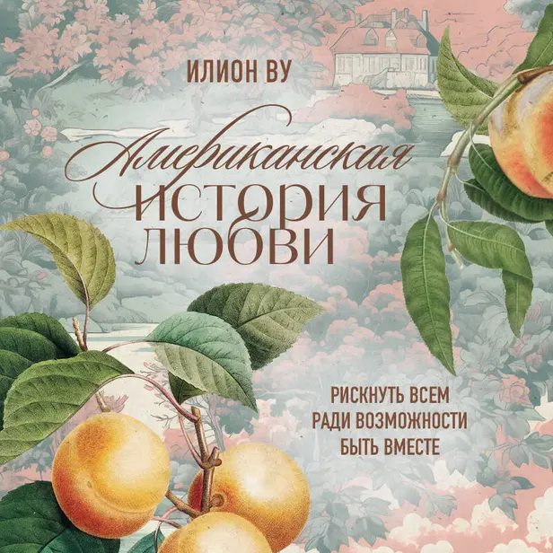 Американская история любви. Рискнуть всем ради возможности быть вместе. Обложка