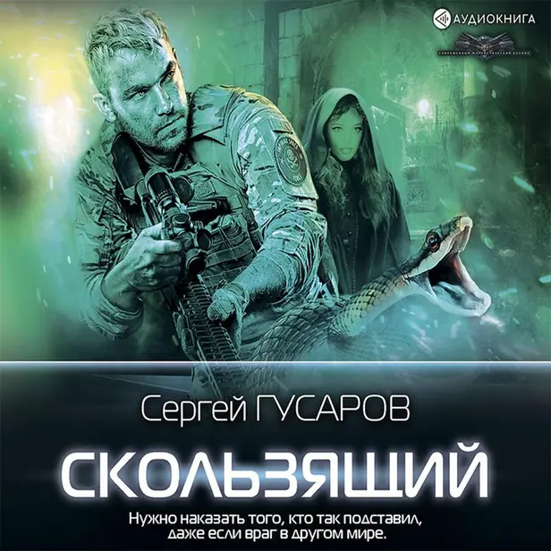 Скользящий. Обложка