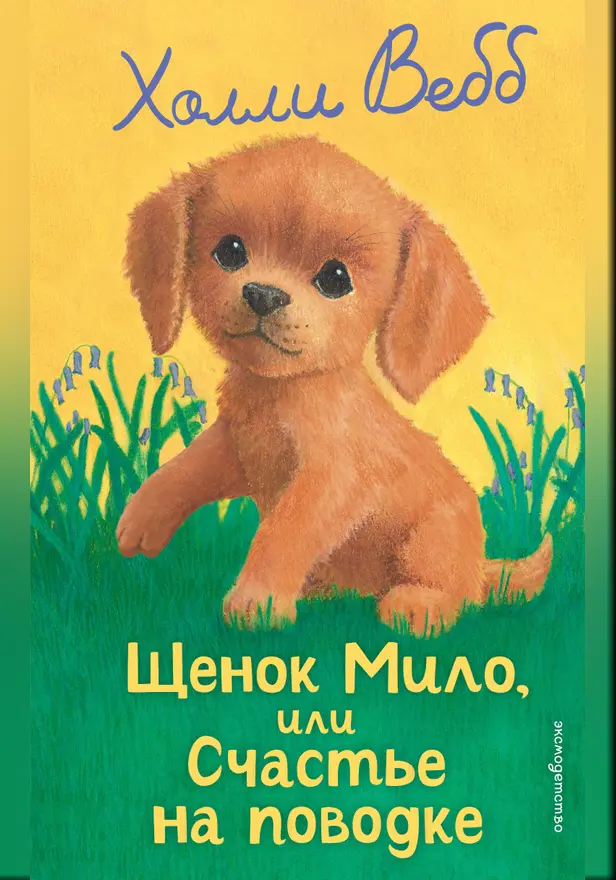 Щенок Мило, или Счастье на поводке. Обложка