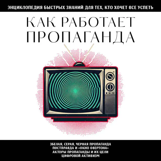Как работает пропаганда. Для тех, кто хочет все успеть. Обложка