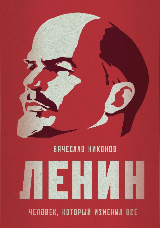 Ленин. Человек, который изменил все. Обложка