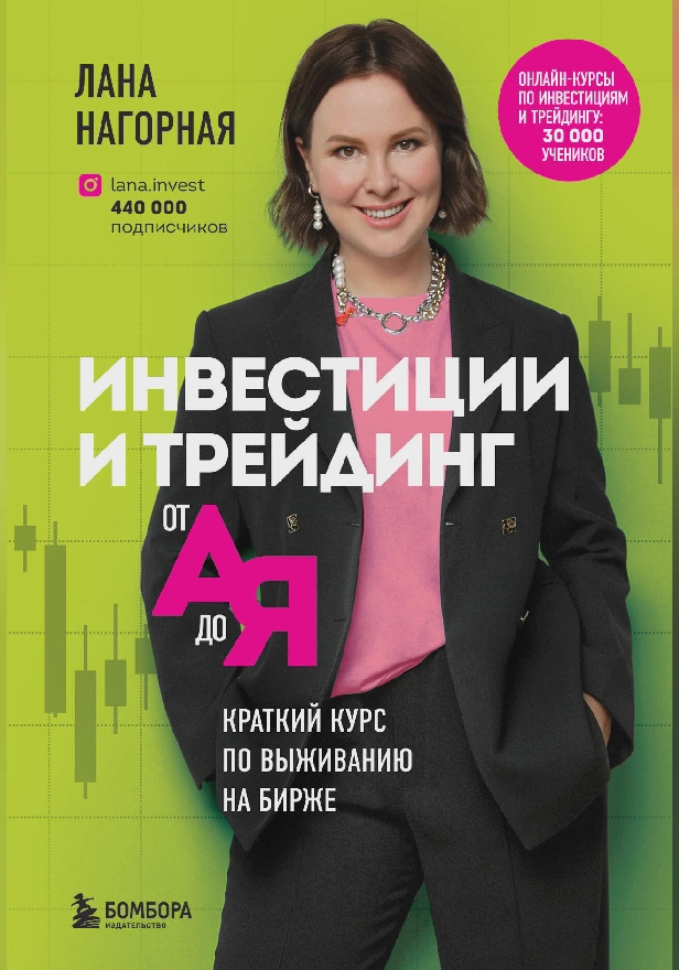 Инвестиции и трейдинг от А до Я. Краткий курс по выживанию на бирже. Обложка