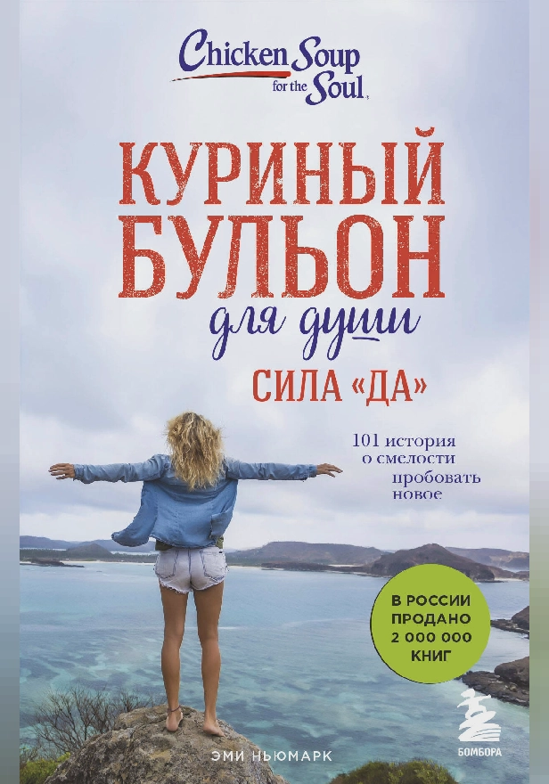 Куриный бульон для души. Сила "Да". 101 история о смелости пробовать новое. Обложка
