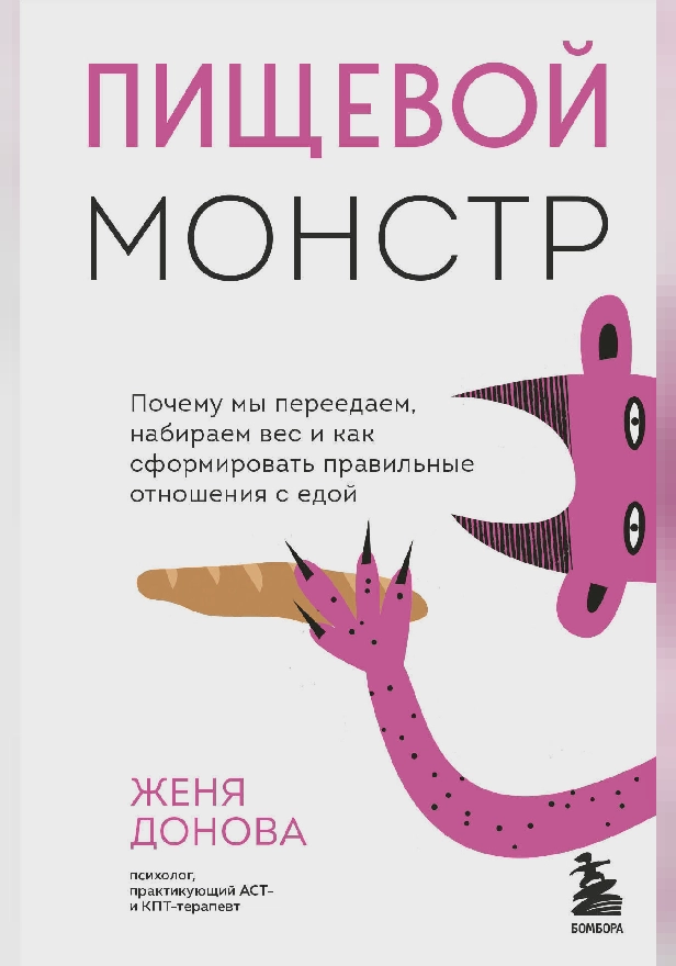 Пищевой монстр. Почему мы переедаем, набираем вес и как сформировать правильные отношения с едой. Обложка