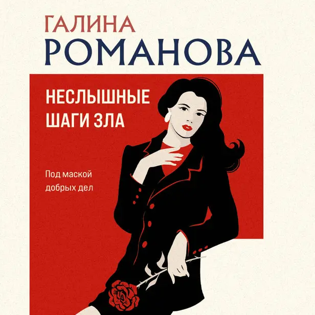 Неслышные шаги зла. Обложка