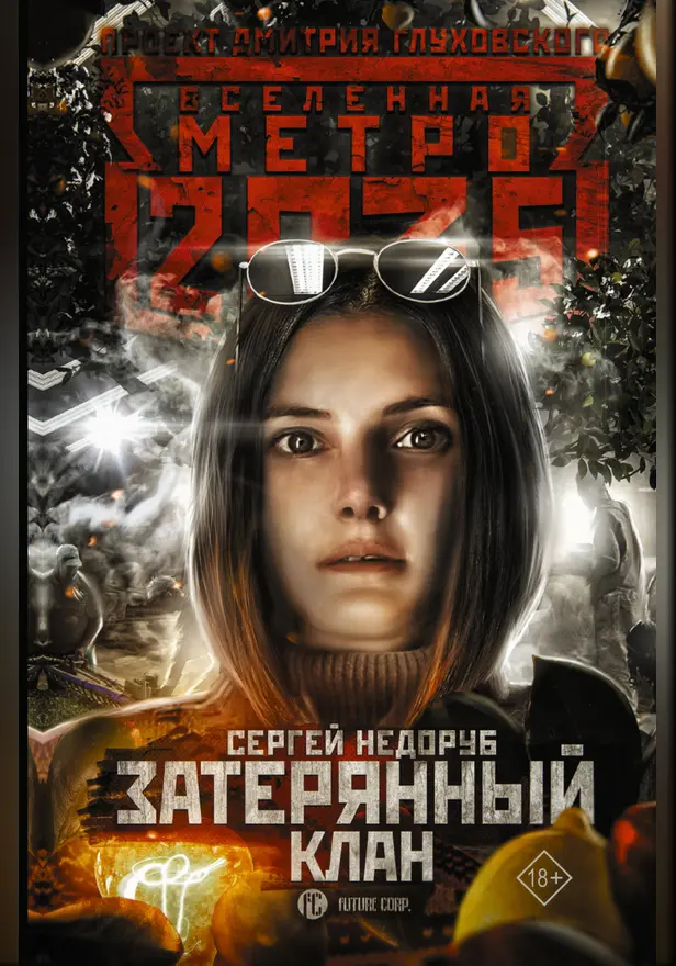 Метро 2035: Затерянный клан. Обложка
