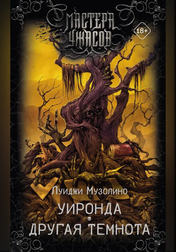 Уиронда. Другая темнота. Обложка