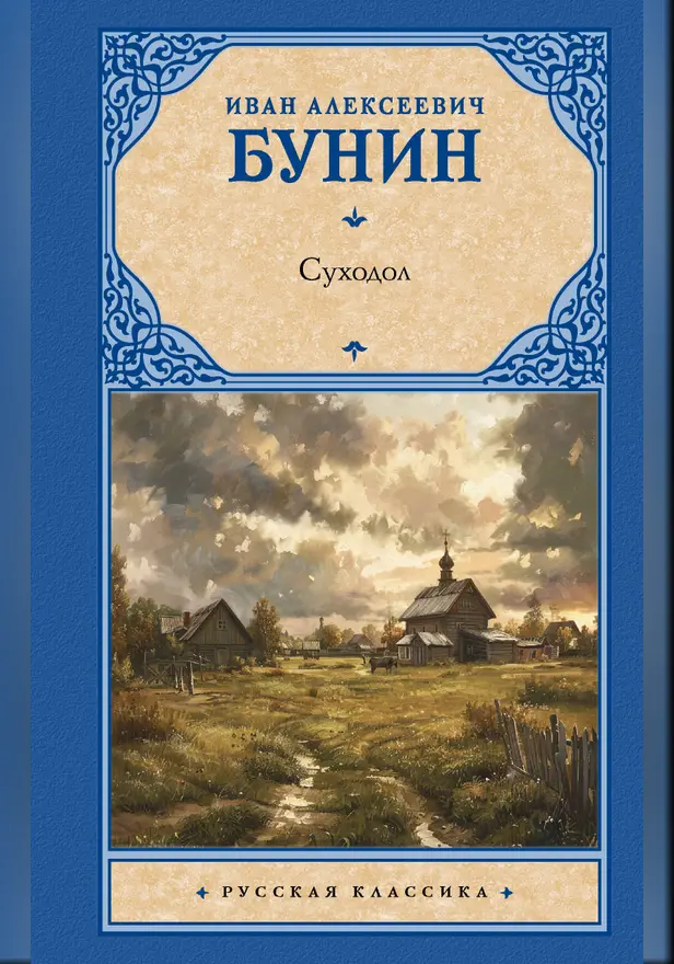 Суходол. Обложка