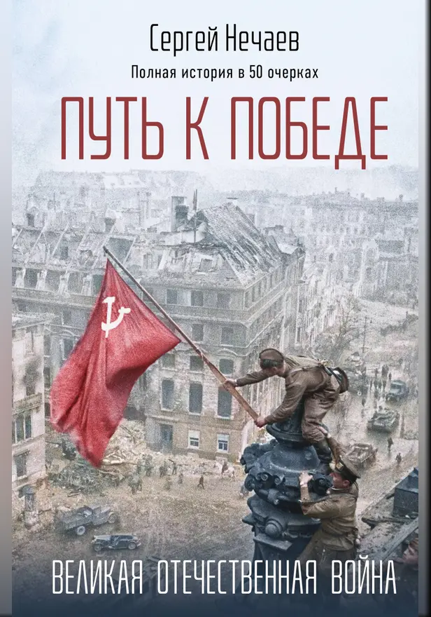 Путь к Победе. Великая Отечественная война. Обложка