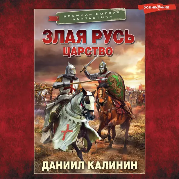 Злая Русь. Царство. Обложка