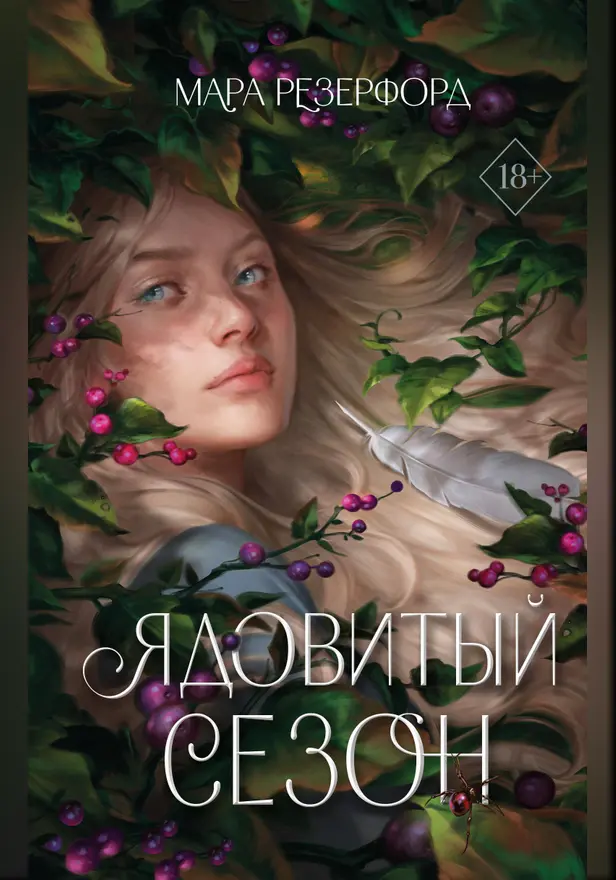 Ядовитый сезон. Обложка