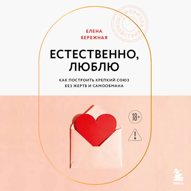 Естественно, люблю. Как построить крепкий союз без жертв и самообмана. Обложка