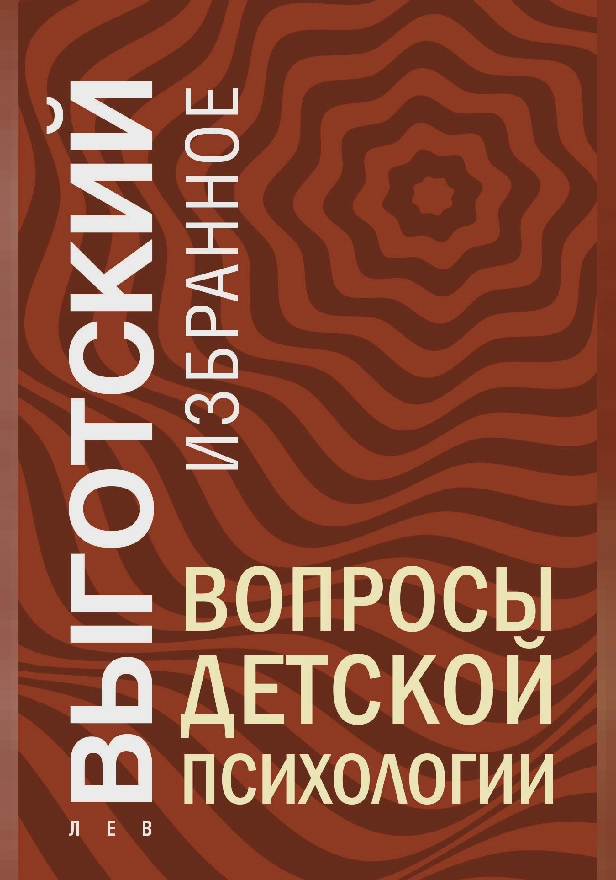 Вопросы детской психологии. Обложка