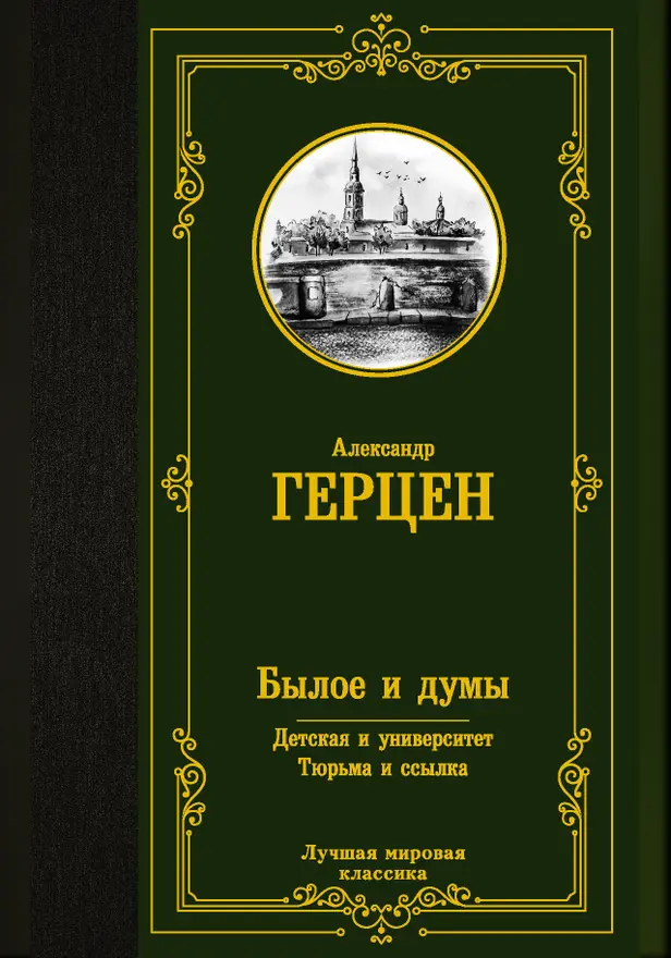 Былое и думы. Детская и университет. Тюрьма и ссылка. Обложка