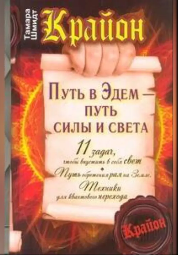 Крайон. Путь в Эдем - путь силы и света. Обложка