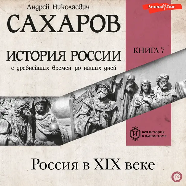 История России с древнейших времен до наших дней. Книга 7. Россия в XIX веке. Обложка