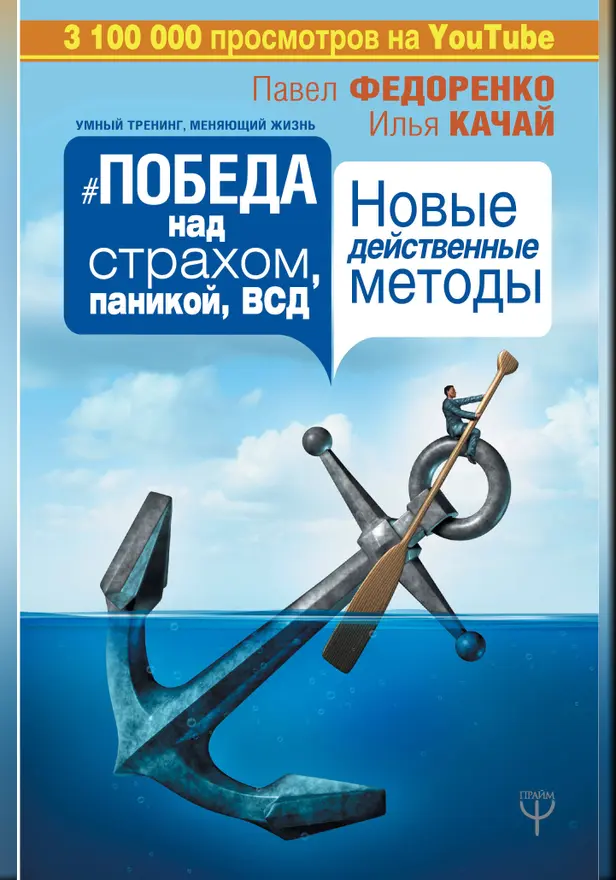 Победа над страхом, паникой и ВСД. Новые действенные методы. Обложка