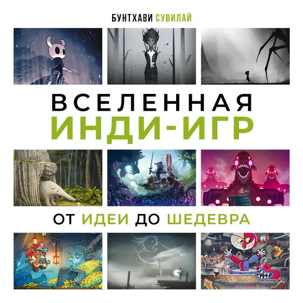 Вселенная инди-игр: от идеи до шедевра. Обложка
