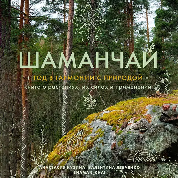 Шаманчай: год в гармонии с природой. Книга о растениях, их силах и применении. Обложка