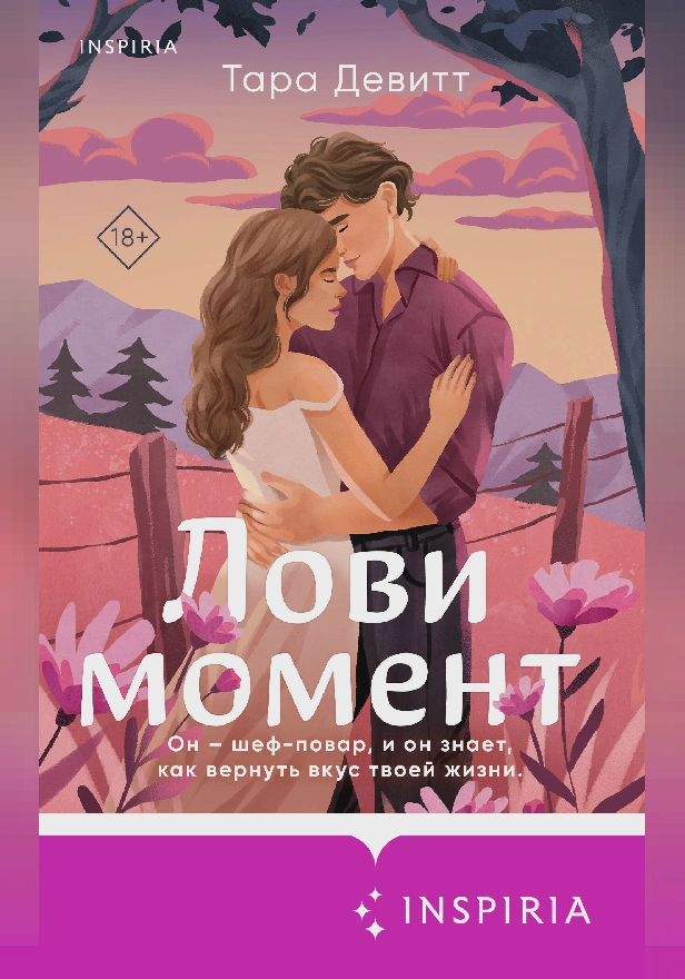 Лови момент. Обложка