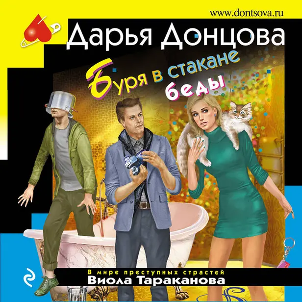 Буря в стакане беды. Обложка