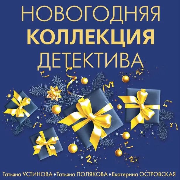 Новогодняя коллекция детектива. Обложка
