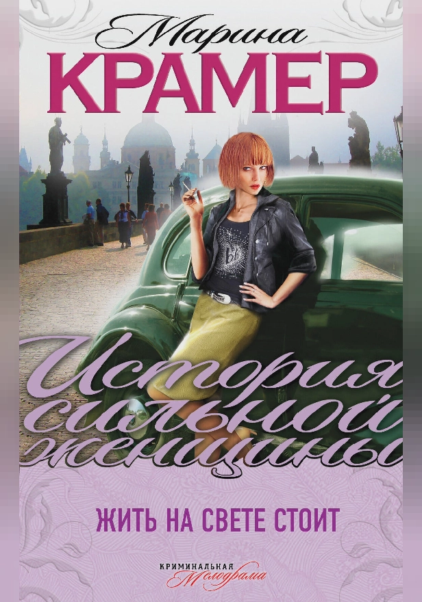 Жить на свете стоит. Обложка