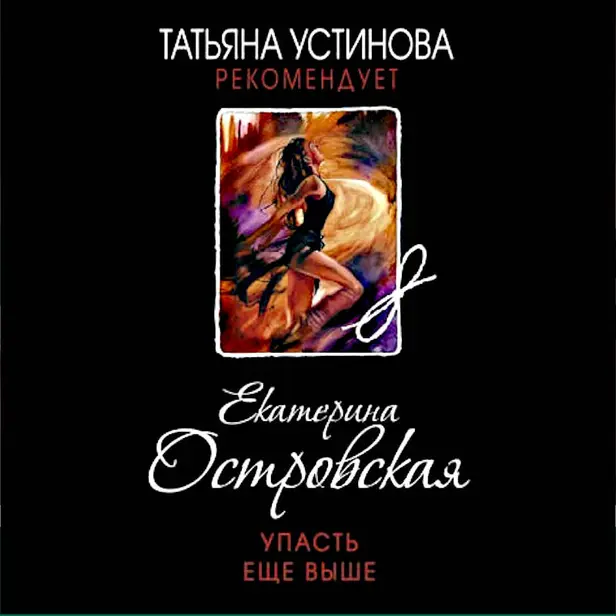 Упасть еще выше. Обложка