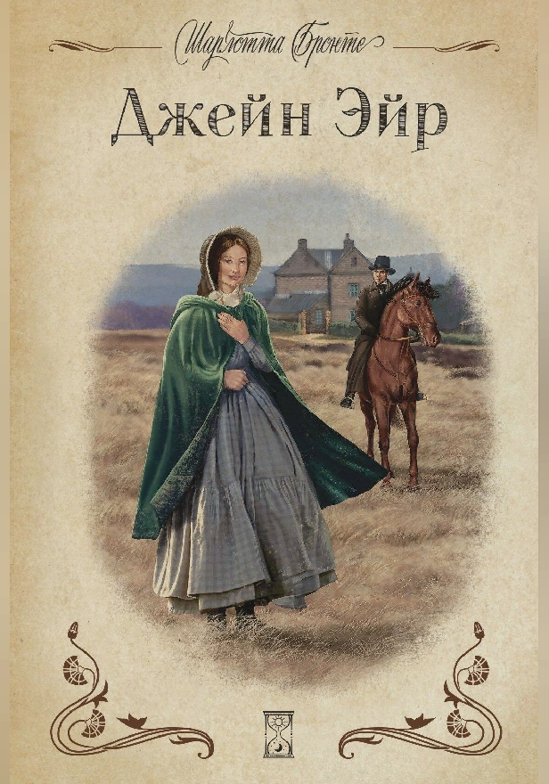 Джейн Эйр (с иллюстрациями). Обложка