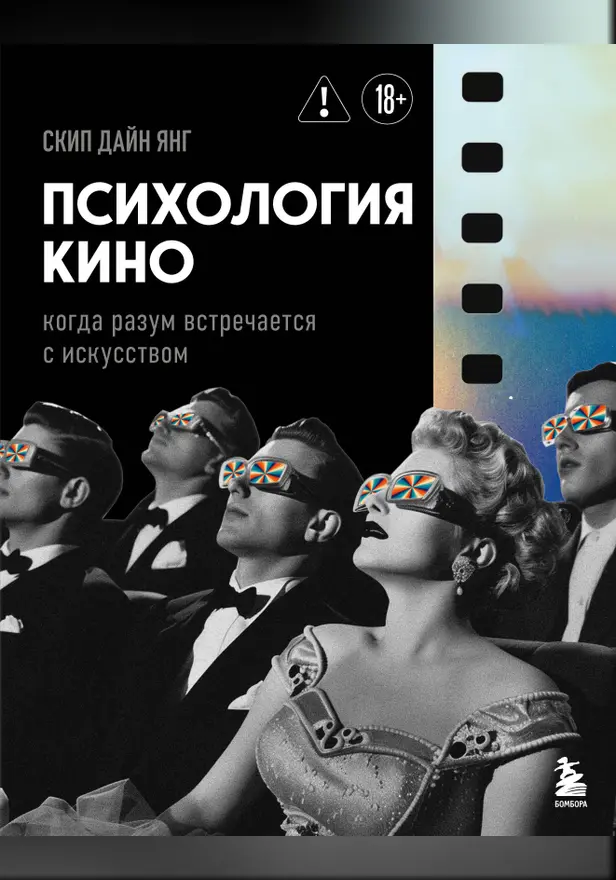 Психология кино. Когда разум встречается с искусством. Обложка
