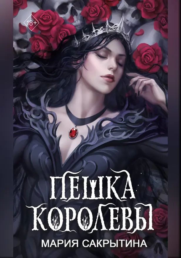 Пешка королевы. Обложка