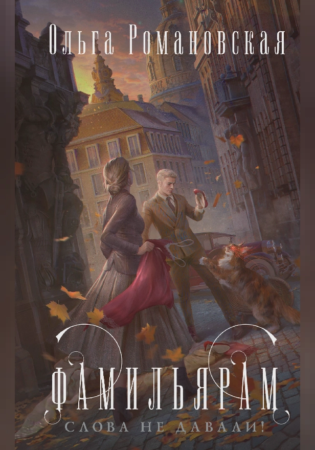 Фамильярам слова не давали!. Обложка
