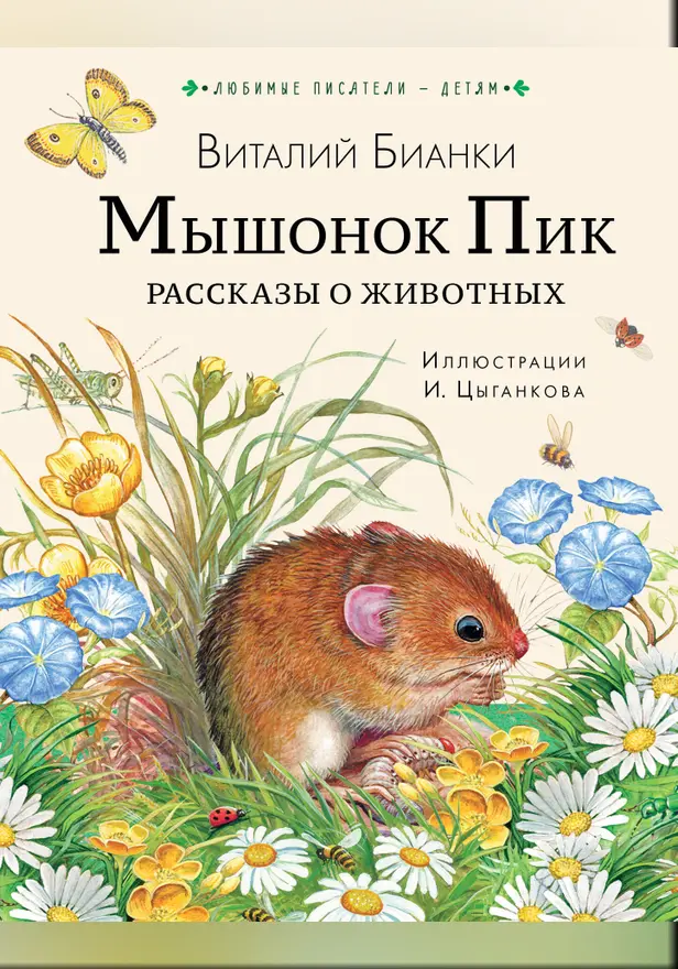 Мышонок Пик. Рассказы о животных. Обложка
