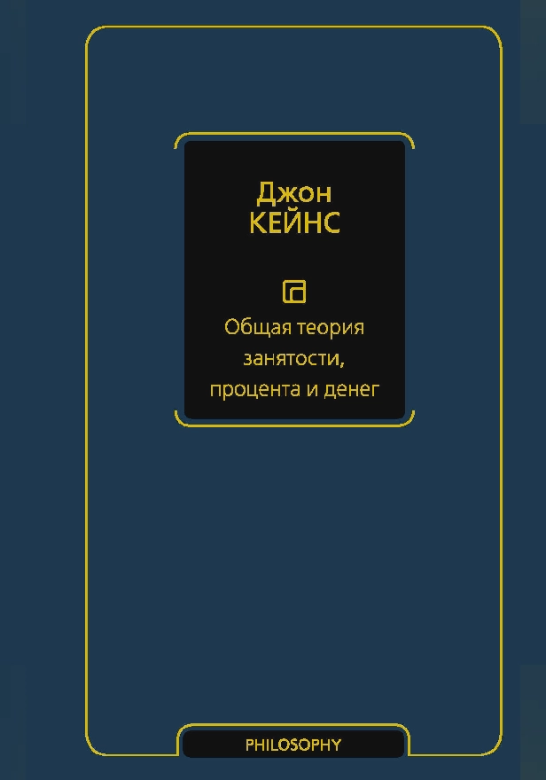 Общая теория занятости, процента и денег. Обложка