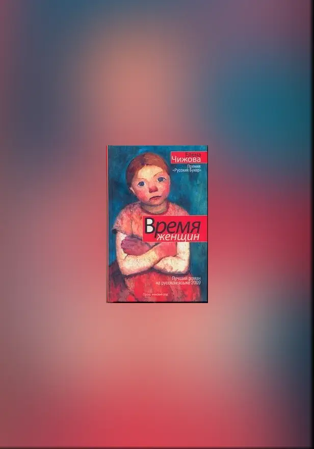 Время женщин. Обложка