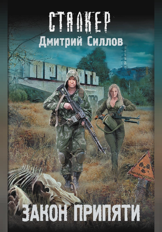 Закон Припяти. Обложка