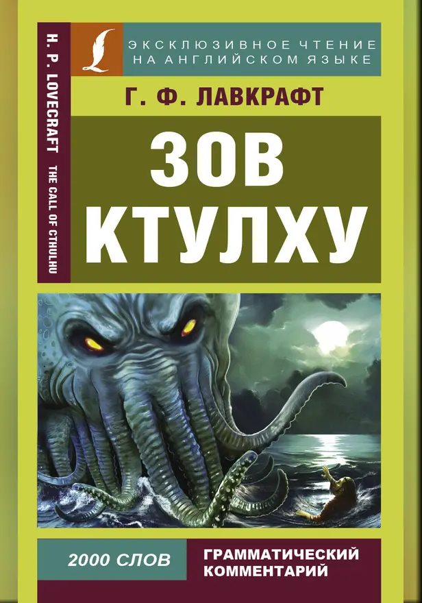 Зов Ктулху. Обложка