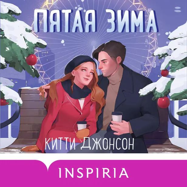 Пятая зима. Обложка