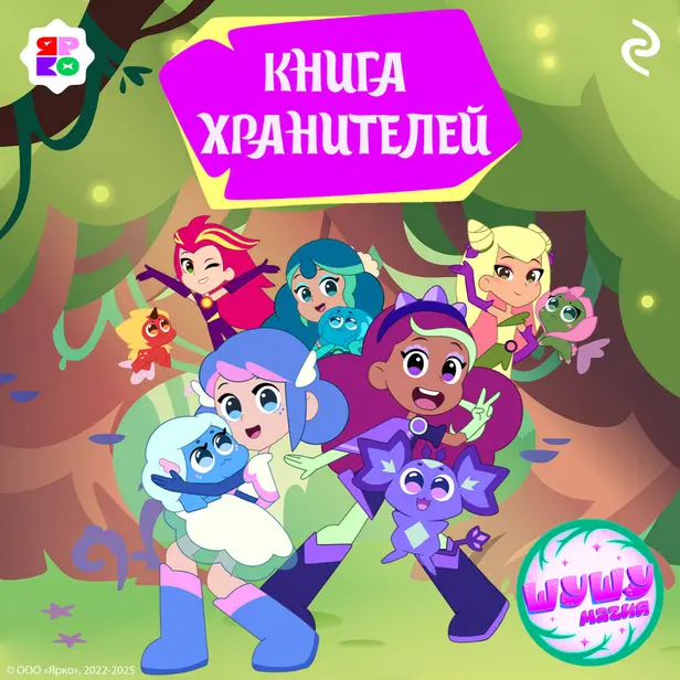 Шушумагия. Книга хранителей. Обложка