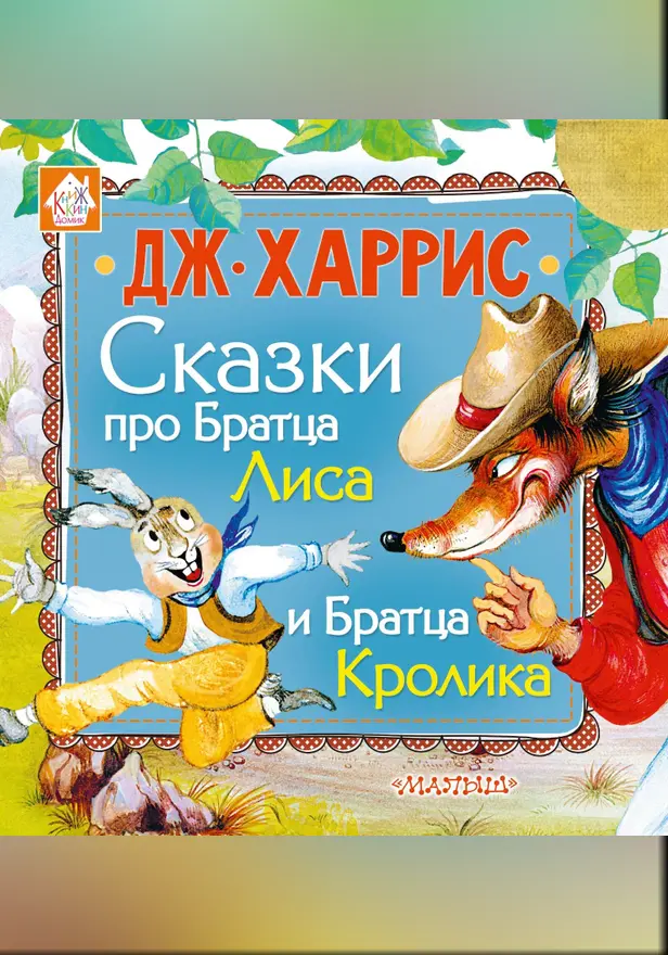 Сказки про Братца Лиса и Братца Кролика. Обложка