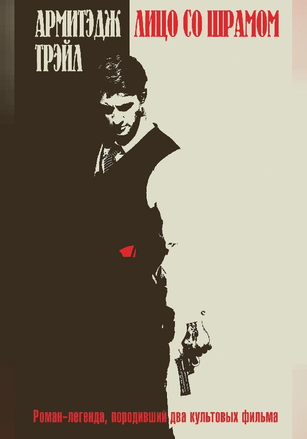 Лицо со шрамом. Обложка