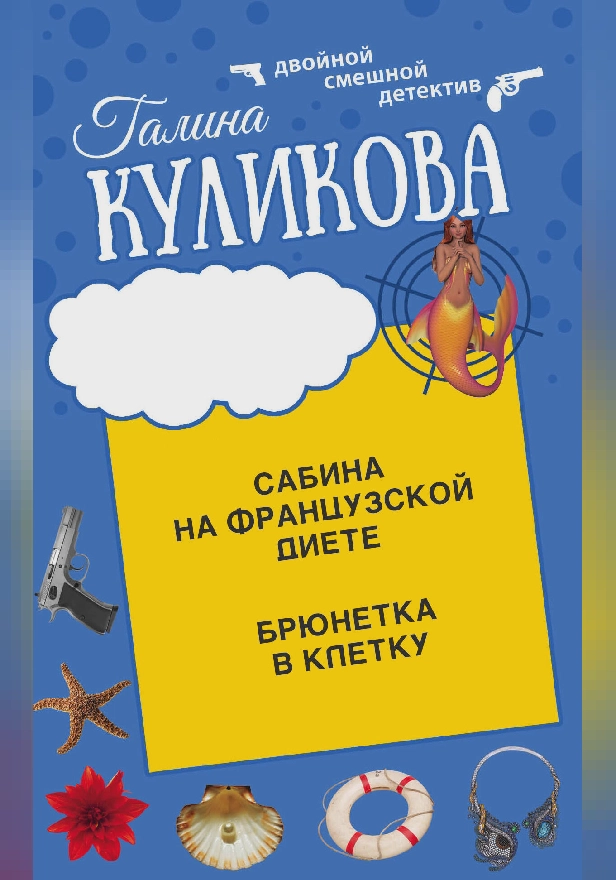 Сабина на французской диете. Брюнетка в клетку. Обложка