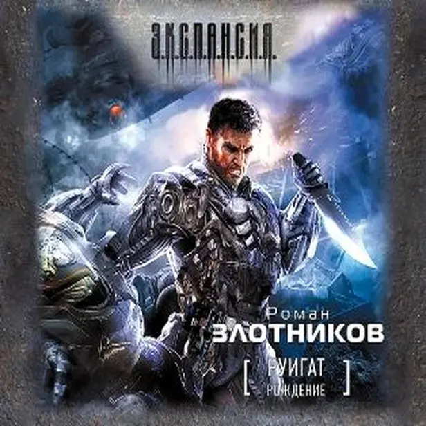 Руигат. Рождение. Обложка