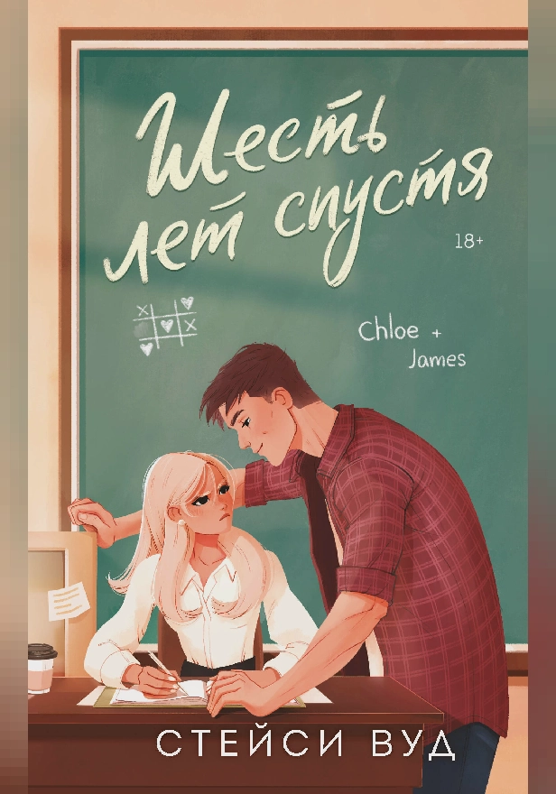 Шесть лет спустя. Обложка