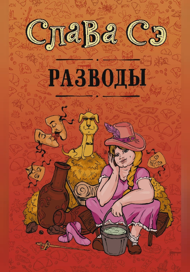 Разводы. Обложка