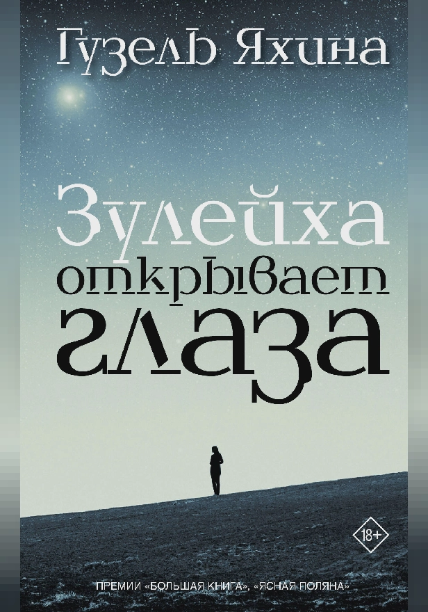 Зулейха открывает глаза. Обложка